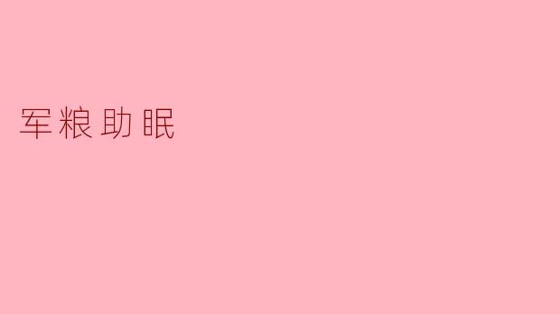 军粮助眠
