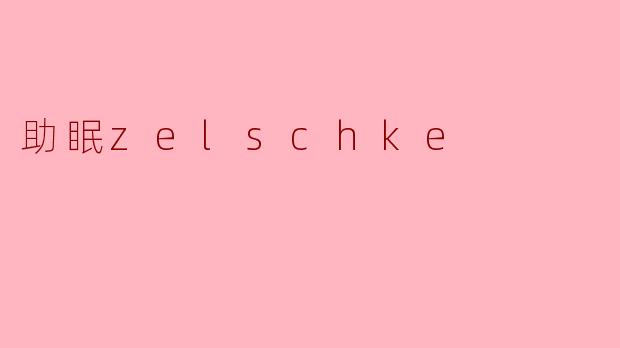 助眠zelschke