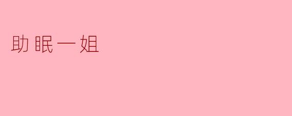 助眠一姐到底是如何帮助人们改善睡眠质量的？****