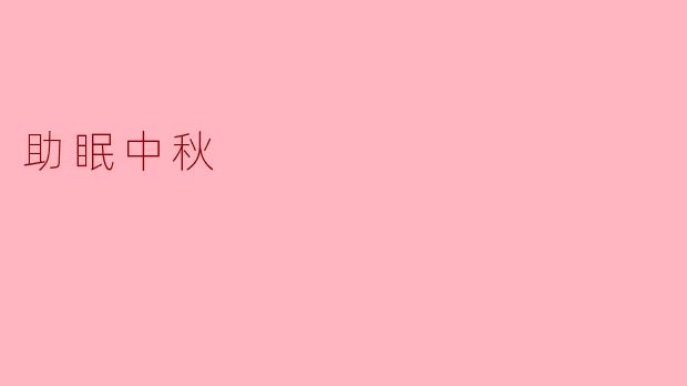 助眠中秋