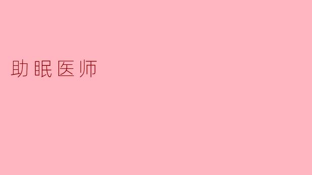 助眠医师：改善睡眠质量的守护者