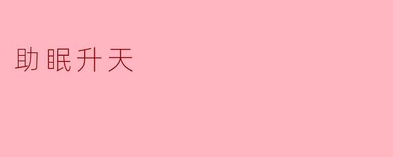 助眠升天