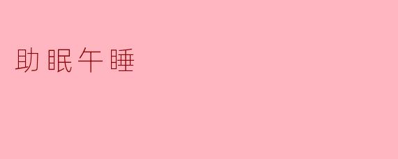 助眠午睡