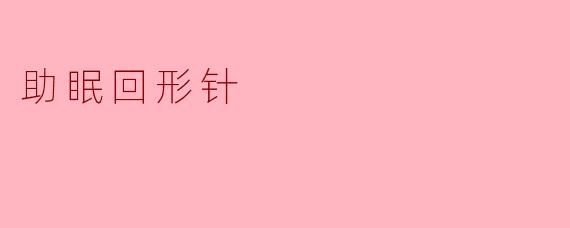 什么是“助眠回形针”,它是如何帮助人们更好地睡眠的?