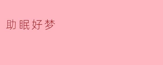 助眠好梦