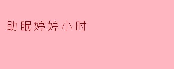 助眠婷婷小时