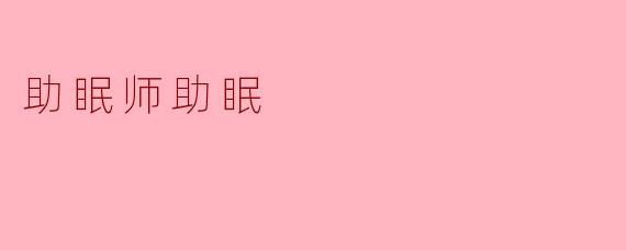 助眠师助眠