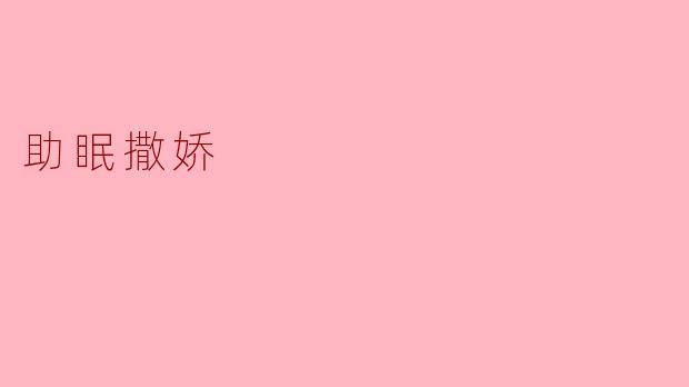  暖心助眠：撒娇的力量