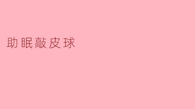 助眠敲皮球