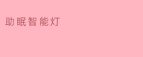 助眠智能灯