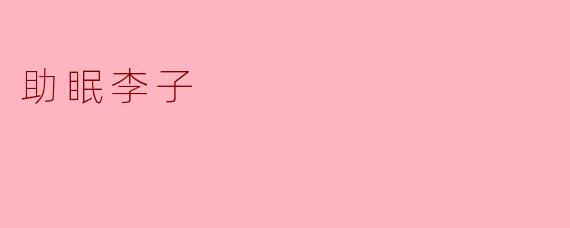 助眠李子