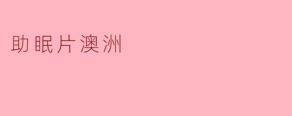 澳洲的助眠片有哪些推荐?