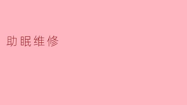 助眠维修