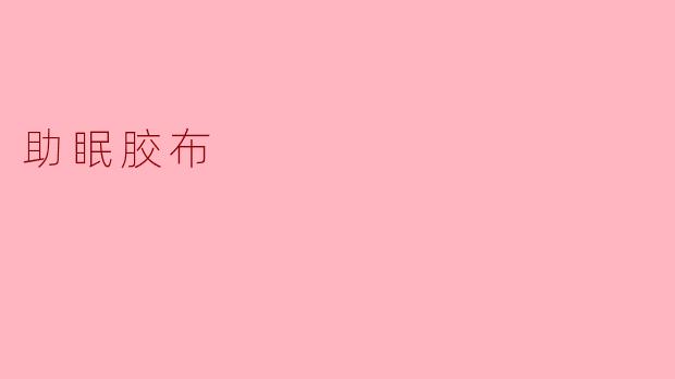 ### 助眠胶布:小小胶带带来的甜美梦境