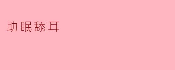 助眠舔耳