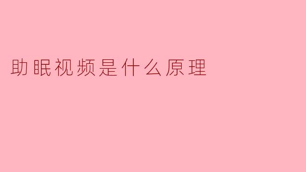 助眠视频是什么原理