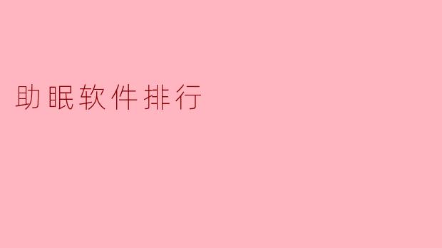 助眠软件排行