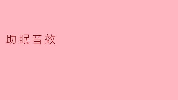 助眠音效
