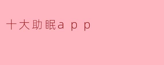助眠神器：十大必备助眠app推荐