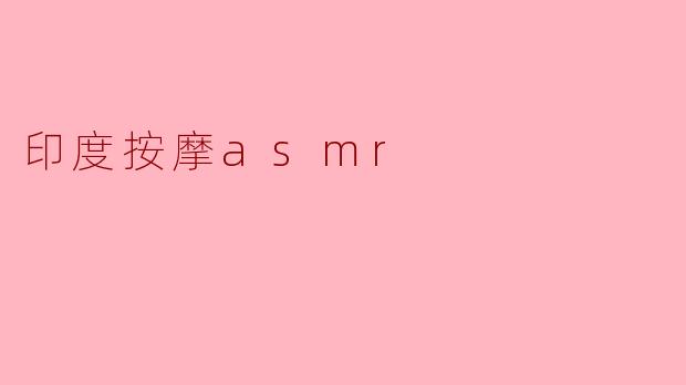印度按摩asmr
