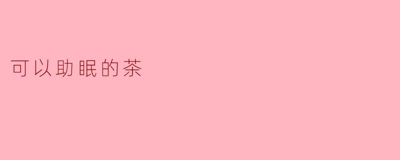 可以助眠的茶