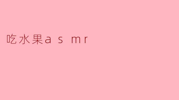 吃水果asmr