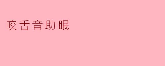咬舌音助眠