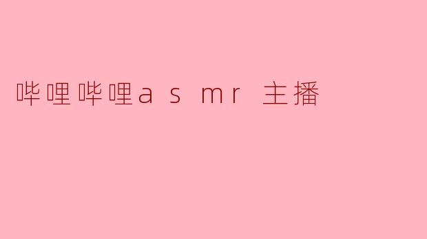 哔哩哔哩asmr主播