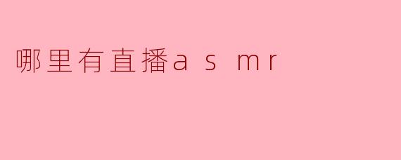 ### 哪里有直播ASMR?