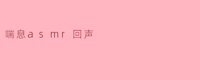 喘息asmr回声