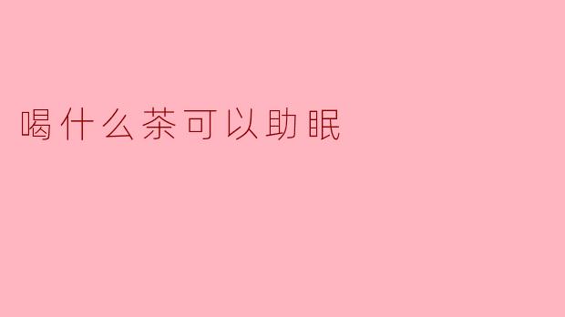 喝什么茶可以助眠