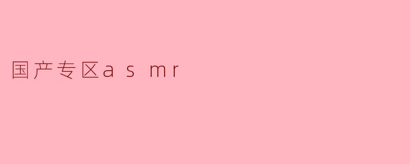 国产专区asmr