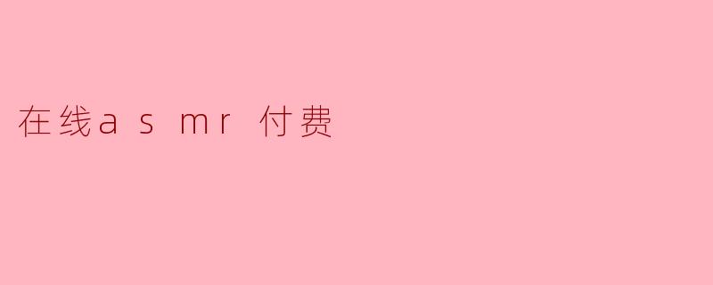 在线asmr付费