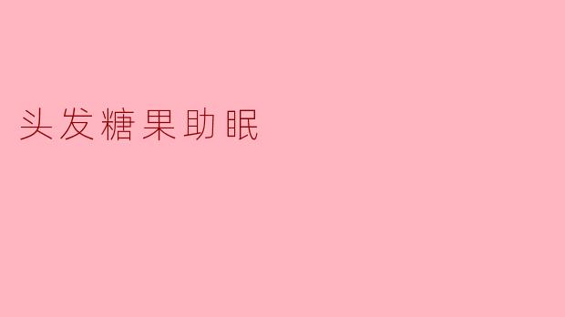 头发糖果助眠