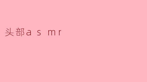 头部asmr