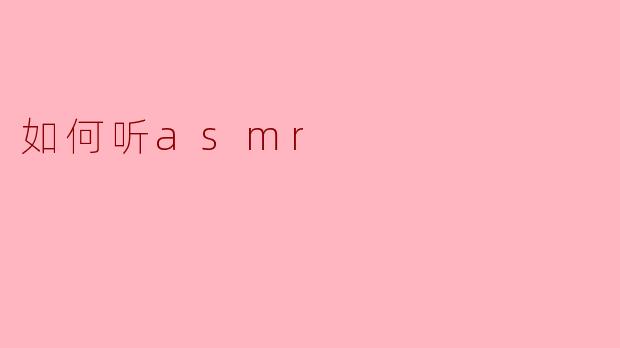如何听asmr