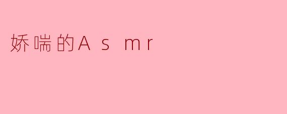 娇喘的Asmr