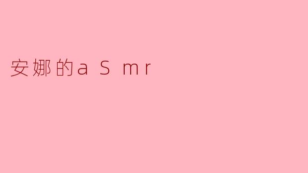安娜的aSmr