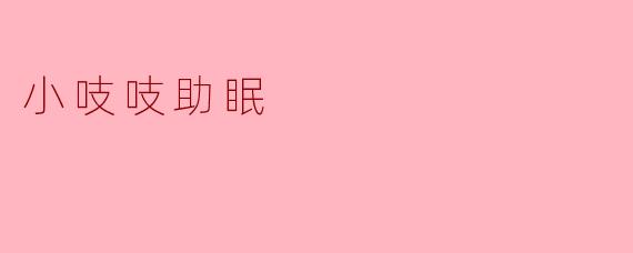 小吱吱助眠
