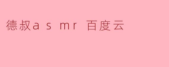 德叔asmr百度云