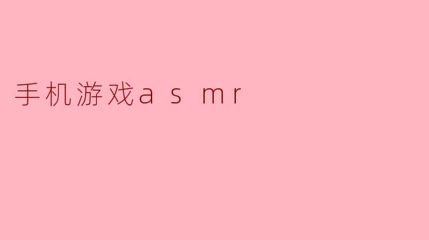 手机游戏asmr