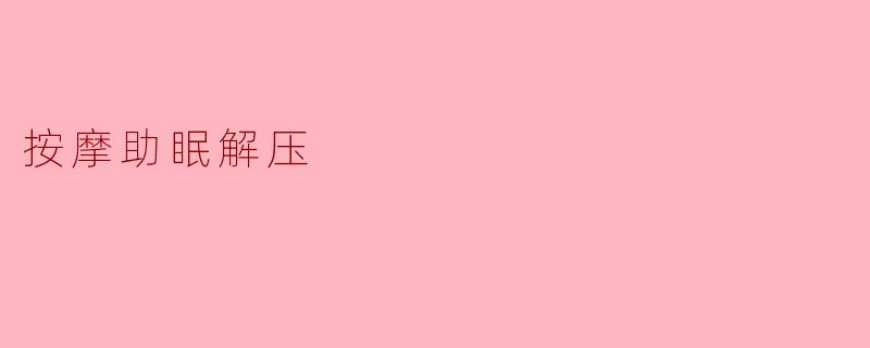 按摩助眠解压