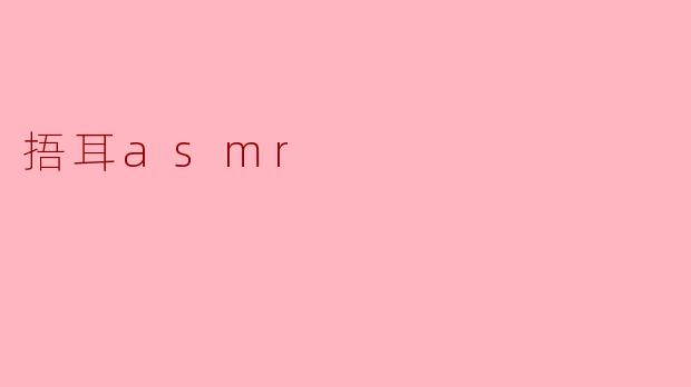 享受静谧时刻——捂耳ASMR的魅力