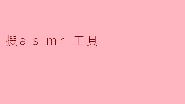 搜asmr工具