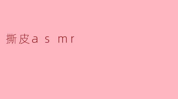 撕皮asmr