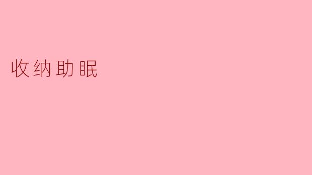 如何通过收纳来改善睡眠质量?
