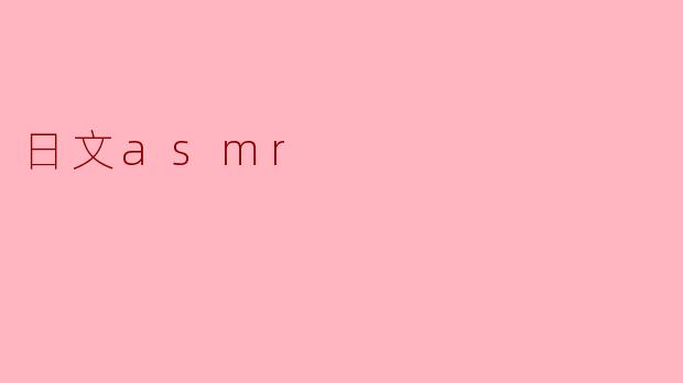 什么是日文ASMR,它有什么特别之处?
