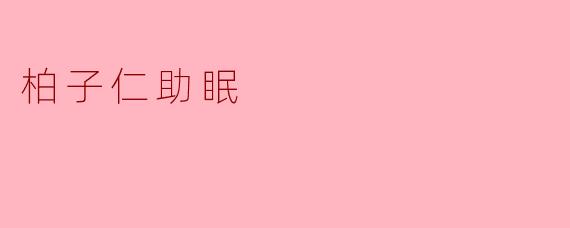 柏子仁助眠：天然的安眠良药
