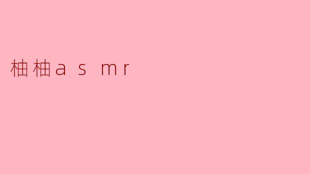 柚柚asmr