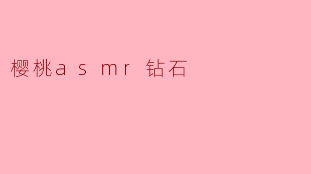 樱桃asmr钻石